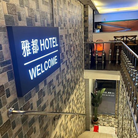 Ya Dou Hotel Tajpej Zewnętrze zdjęcie