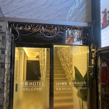 Ya Dou Hotel Tajpej Zewnętrze zdjęcie