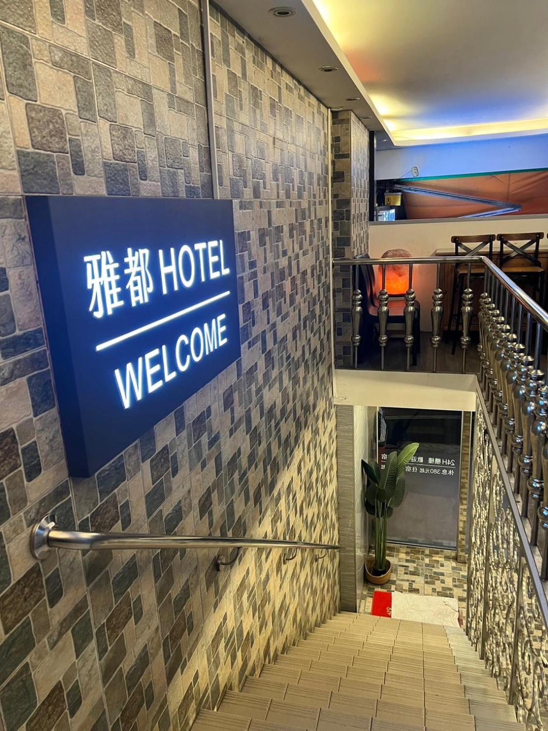 Ya Dou Hotel Tajpej Zewnętrze zdjęcie