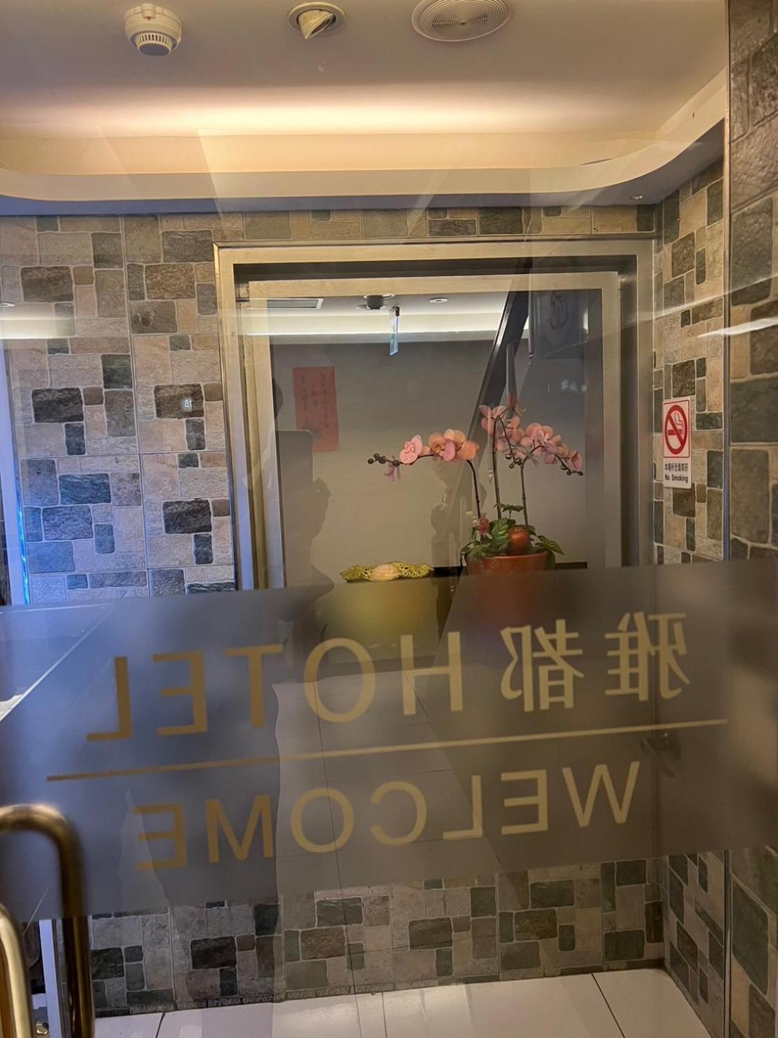 Ya Dou Hotel Tajpej Zewnętrze zdjęcie